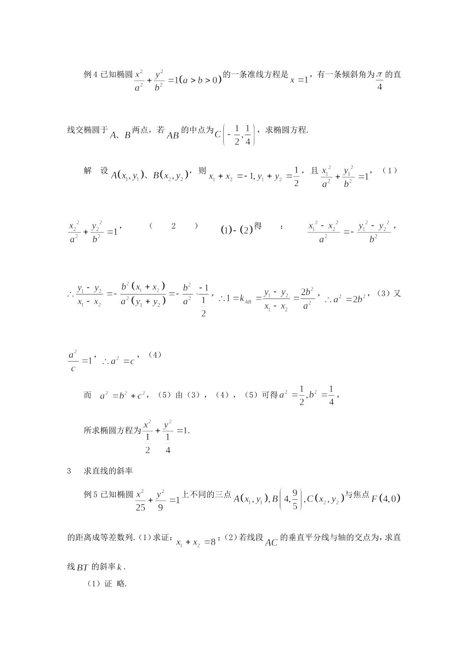 高二数学教案：第二章 圆锥曲线与方程 2.5~18《“点差法”在解析几何题中的应用》（人教A版选修2-1）.doc_第3页