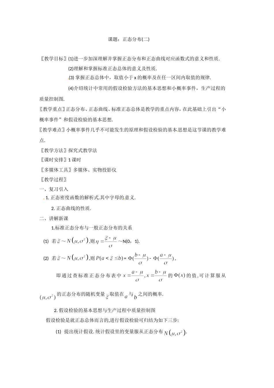 高二数学精品教案：2.4 3 正态分布(二)（选修2-3）.doc_第1页