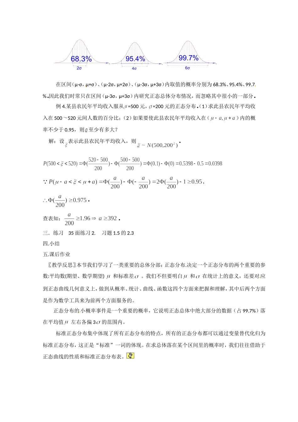 高二数学精品教案：2.4 3 正态分布(二)（选修2-3）.doc_第3页