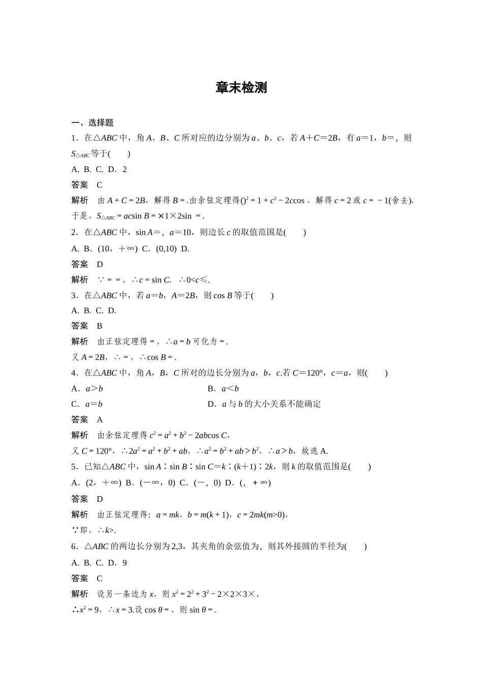 高二数学人教A必修5章末检测：第一章 解三角形 Word版含解析.docx_第1页