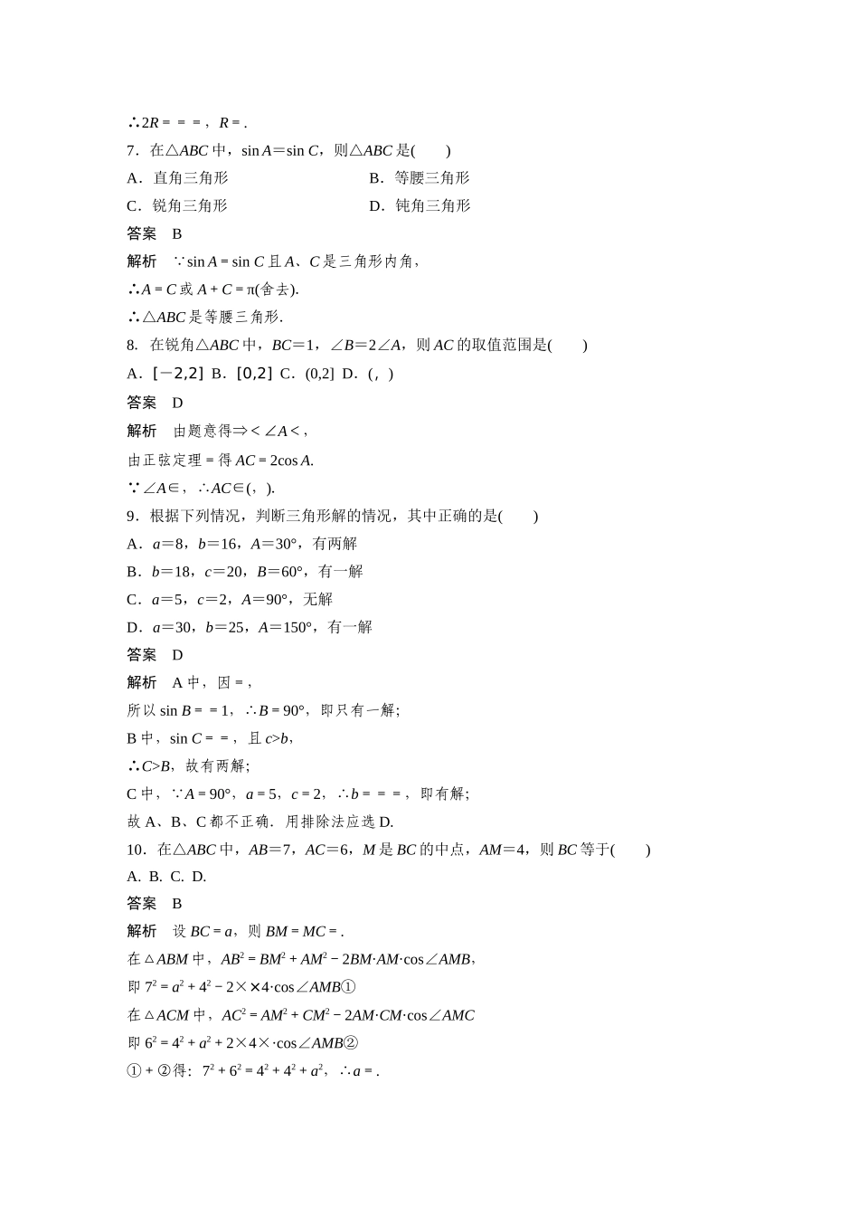 高二数学人教A必修5章末检测：第一章 解三角形 Word版含解析.docx_第2页