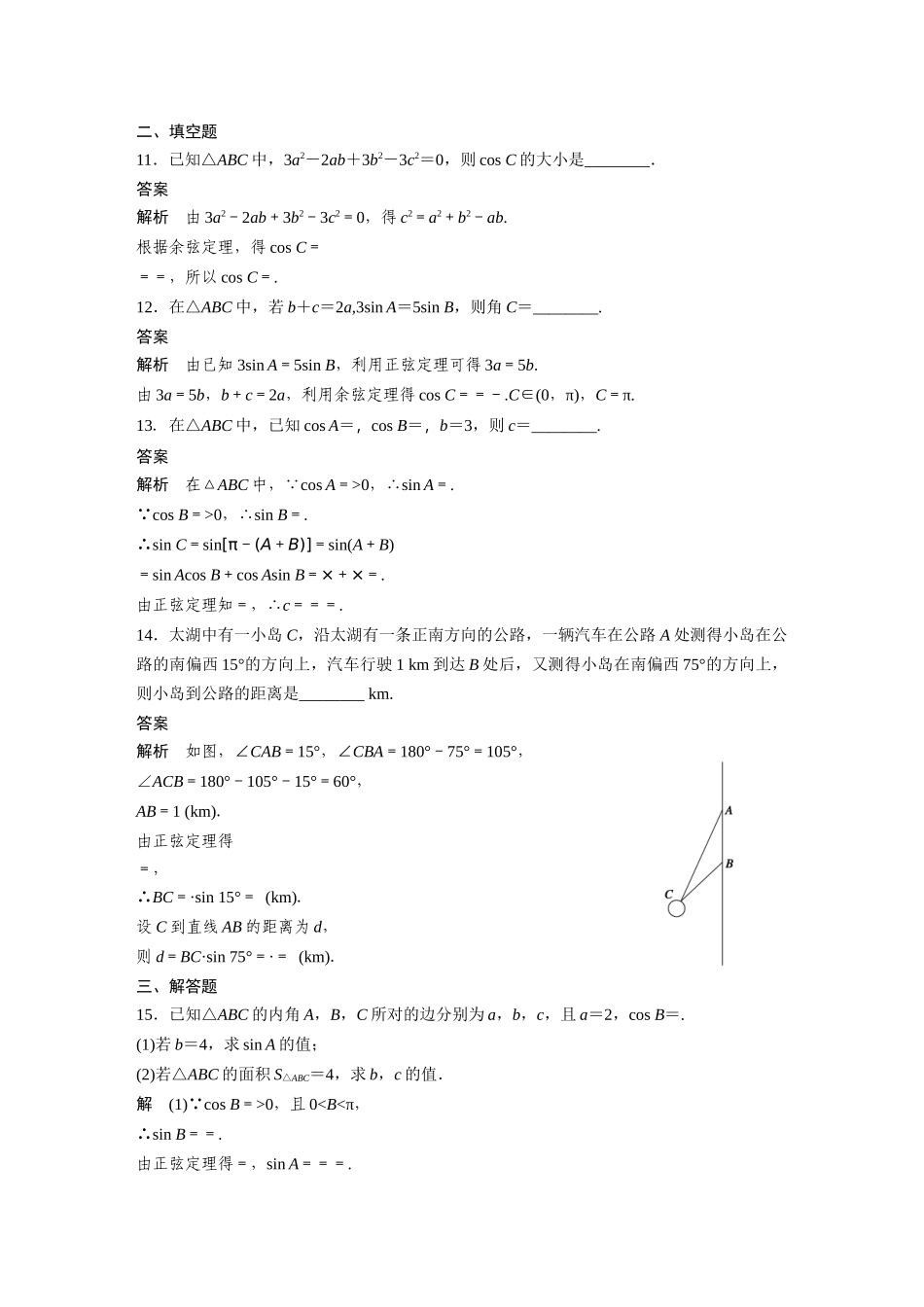 高二数学人教A必修5章末检测：第一章 解三角形 Word版含解析.docx_第3页