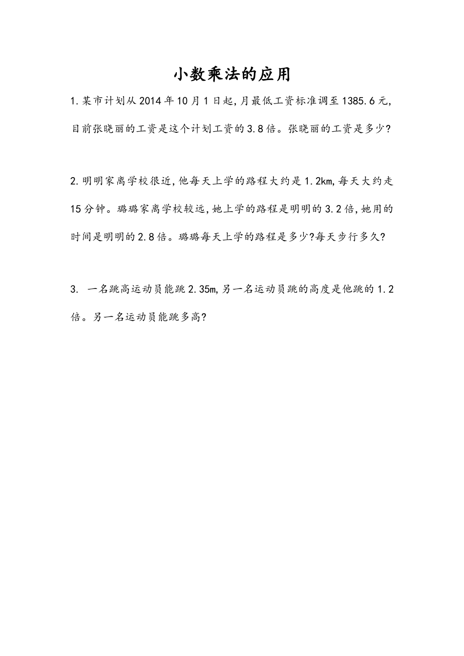 1.6 小数乘法的应用.docx_第1页