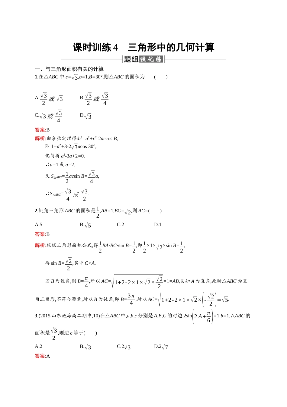 高二数学人教A必修5练习：1.2.2 三角形中的几何计算 Word版含解析.docx_第1页