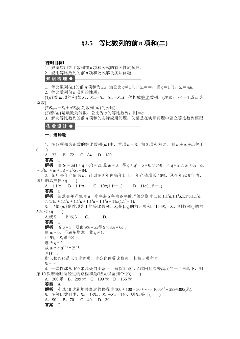 高二数学人教A必修5练习：2.5 等比数列的前n项和（二） Word版含解析.docx_第1页