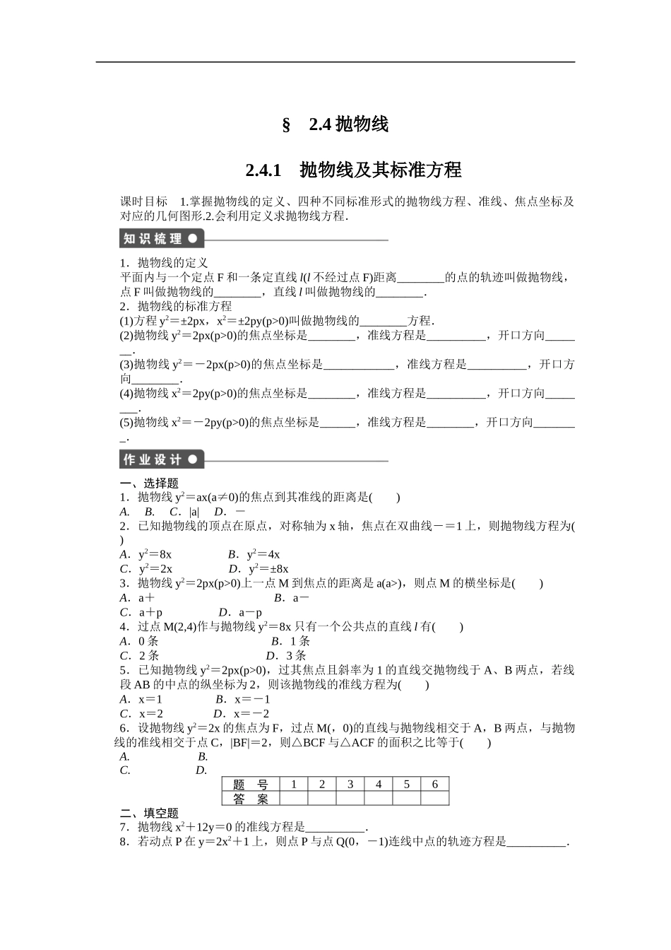 高中数学（人教版A版选修2-1）配套课时作业：第二章　圆锥曲线与方程2.4.1 Word版含答案.docx_第1页