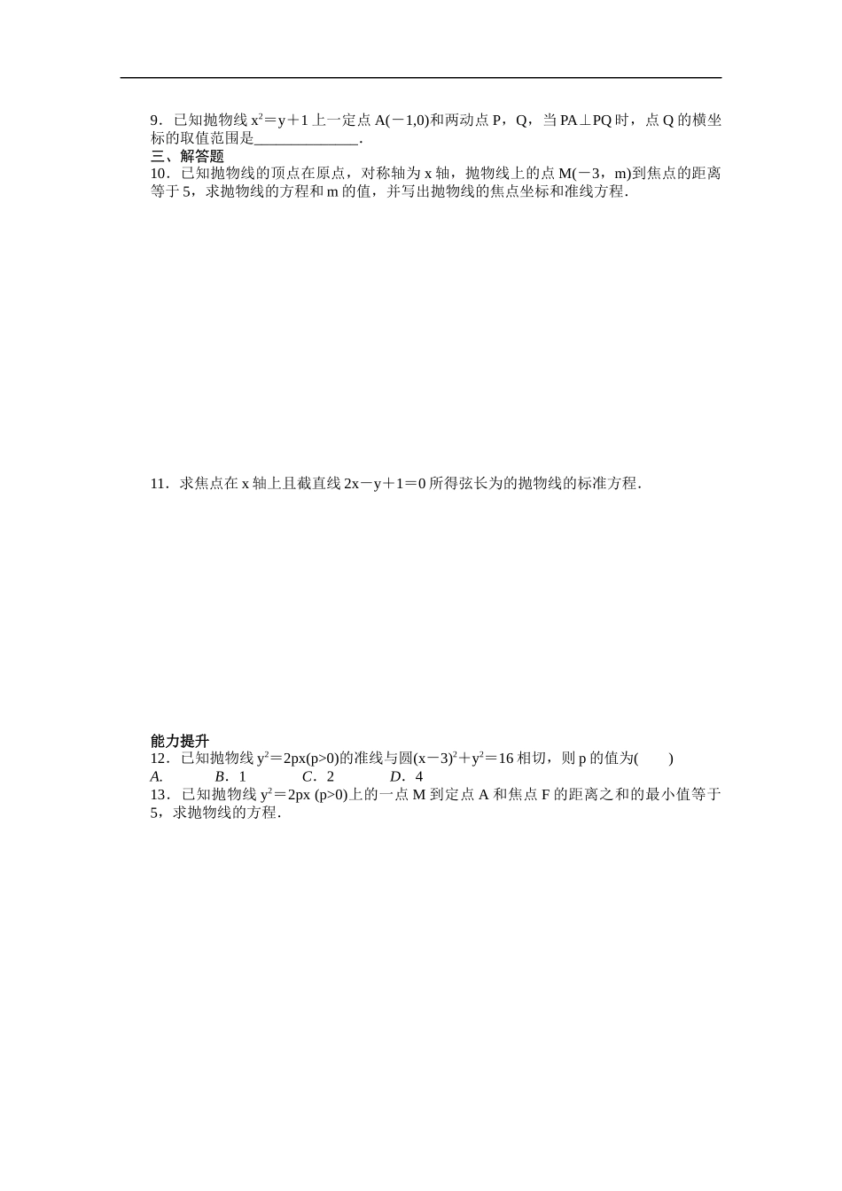 高中数学（人教版A版选修2-1）配套课时作业：第二章　圆锥曲线与方程2.4.1 Word版含答案.docx_第2页