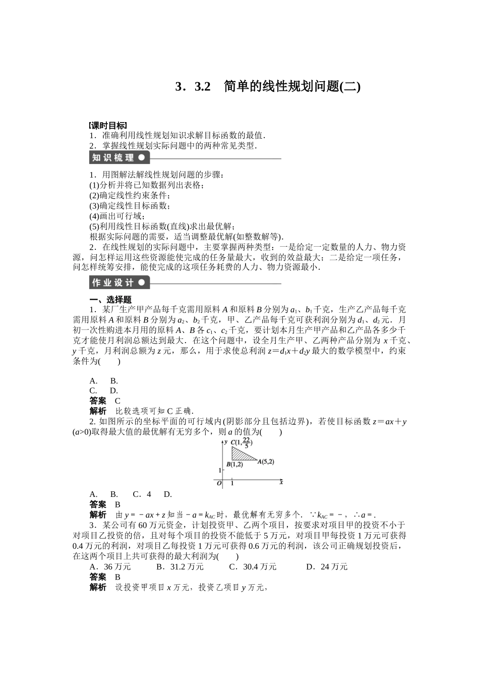 高二数学人教A必修5练习：3.3.2 简单的线性规划问题（二） Word版含解析.docx_第1页