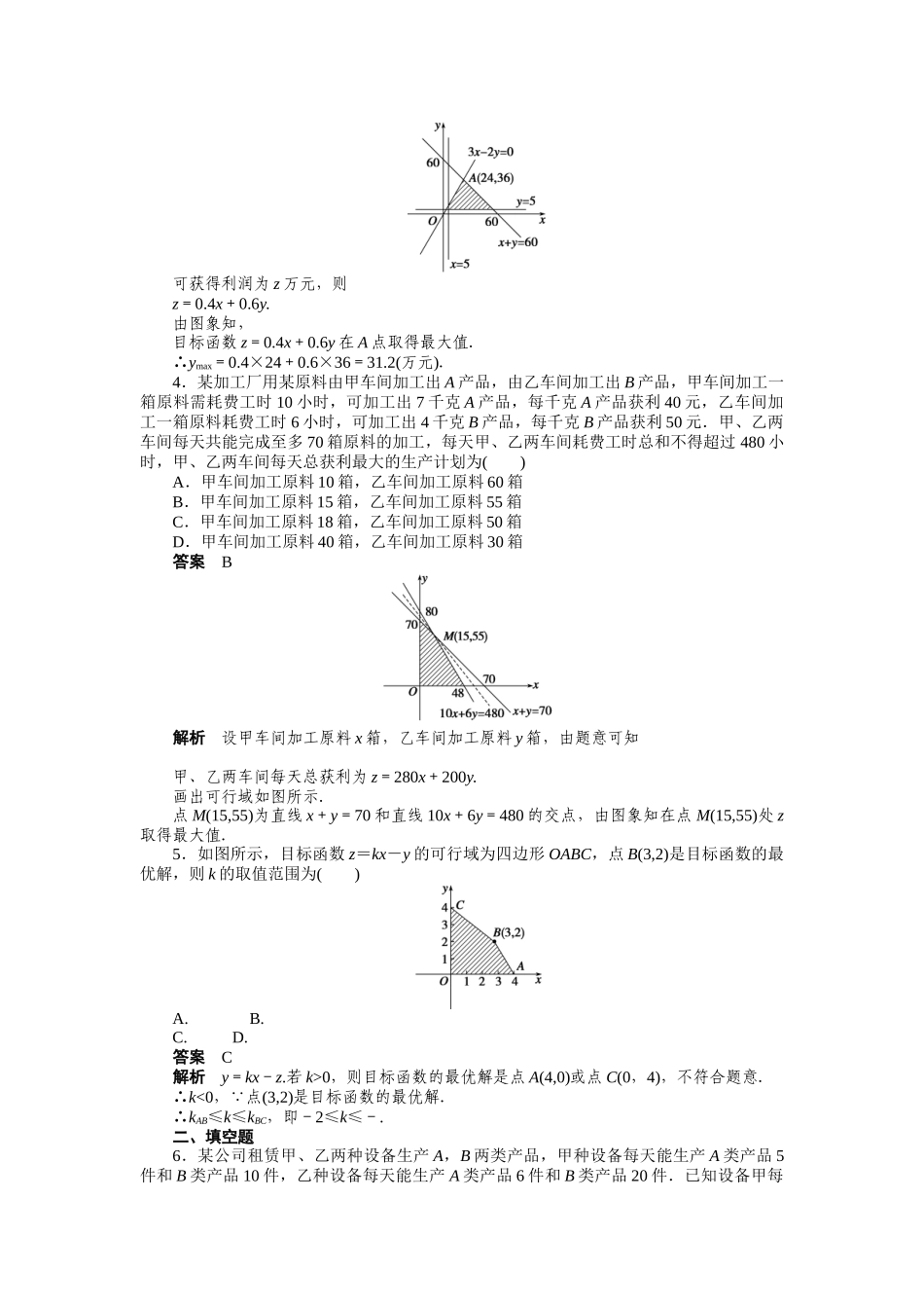 高二数学人教A必修5练习：3.3.2 简单的线性规划问题（二） Word版含解析.docx_第2页