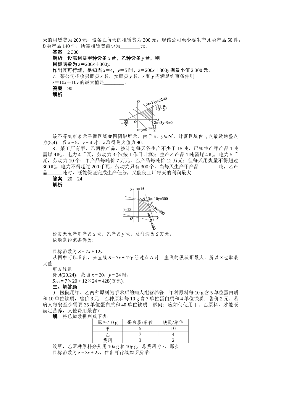 高二数学人教A必修5练习：3.3.2 简单的线性规划问题（二） Word版含解析.docx_第3页