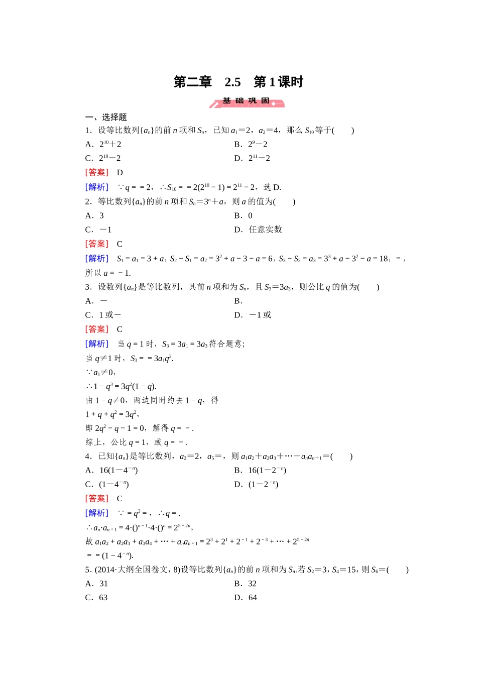 高中数学（人教版必修5）配套练习：2.5 等比数列的前n项和 第1课时.doc_第1页