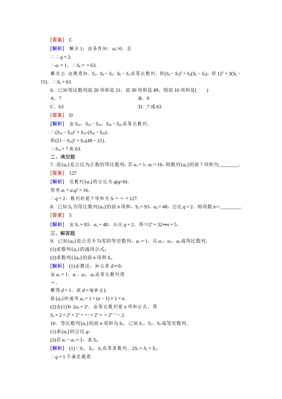 高中数学（人教版必修5）配套练习：2.5 等比数列的前n项和 第1课时.doc_第2页