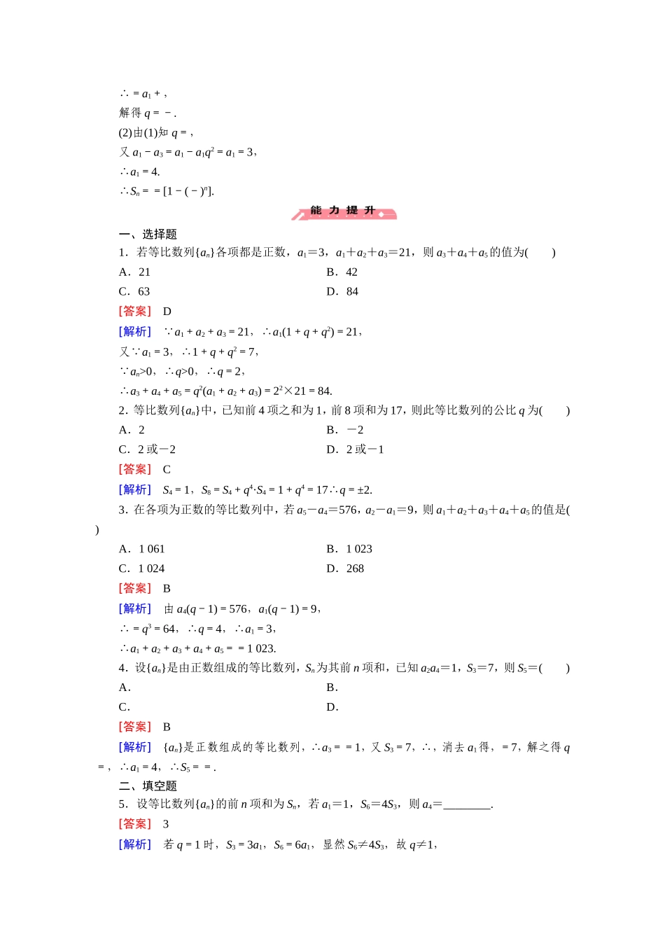 高中数学（人教版必修5）配套练习：2.5 等比数列的前n项和 第1课时.doc_第3页