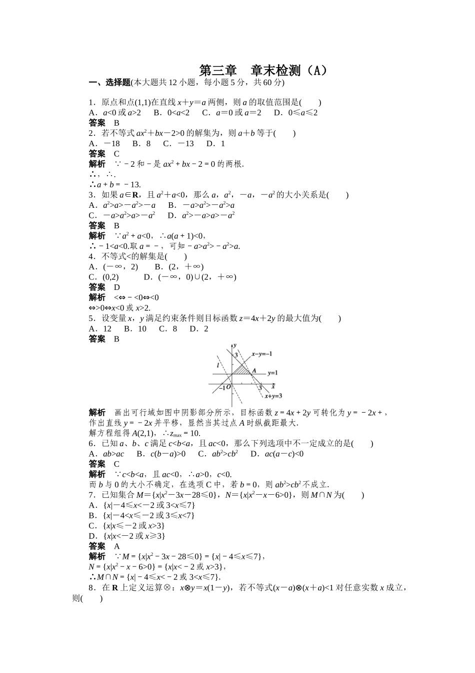 高二数学人教A必修5练习：第三章 不等式 章末检测（A） Word版含解析.docx_第1页