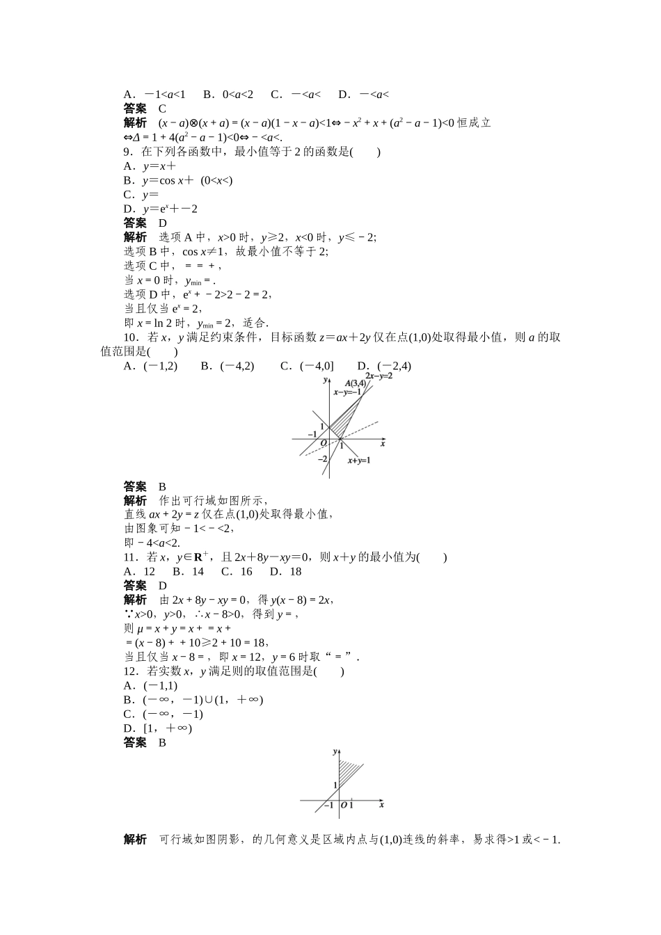 高二数学人教A必修5练习：第三章 不等式 章末检测（A） Word版含解析.docx_第2页