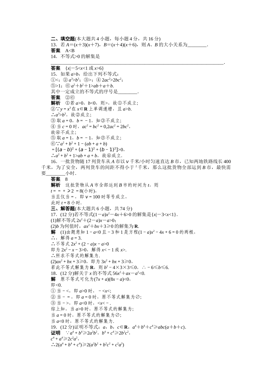 高二数学人教A必修5练习：第三章 不等式 章末检测（A） Word版含解析.docx_第3页