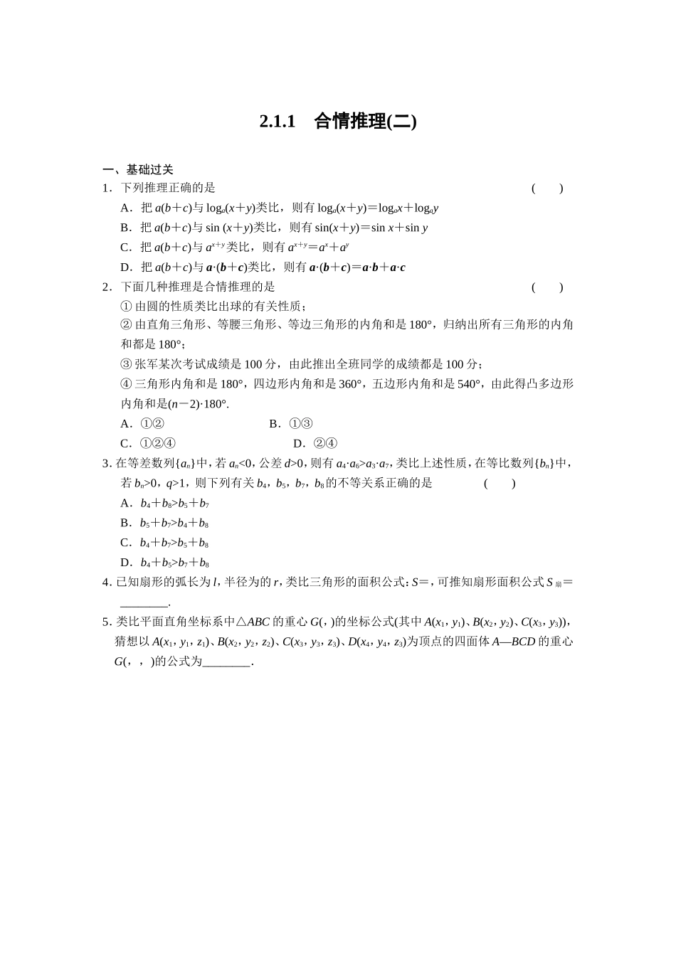 高二数学人教选修1-2同步练习：2.1.1 合情推理（二） Word版含解析.doc_第1页