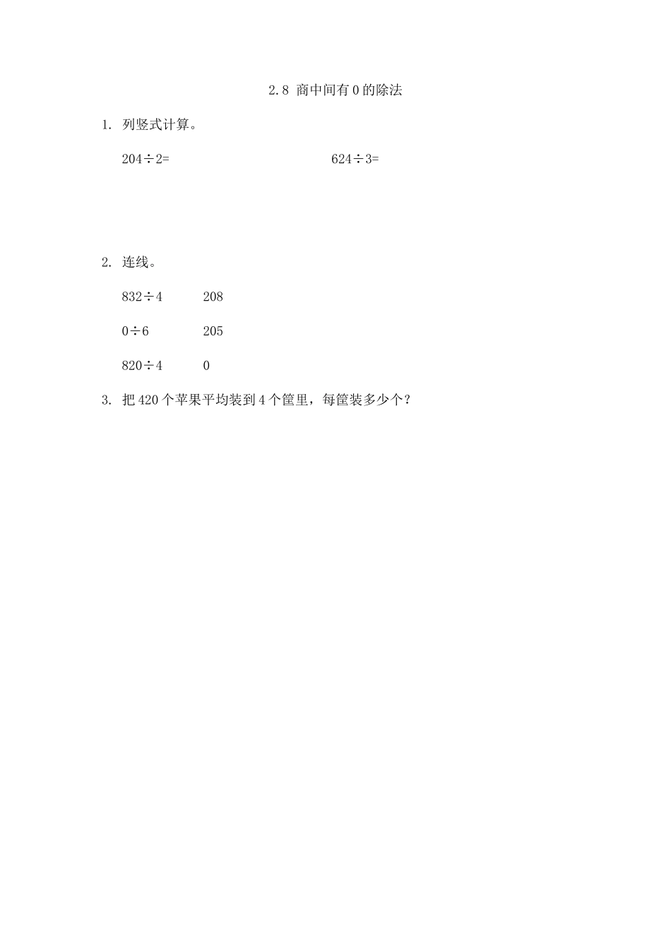 2.8 商中间有0的除法.docx_第1页