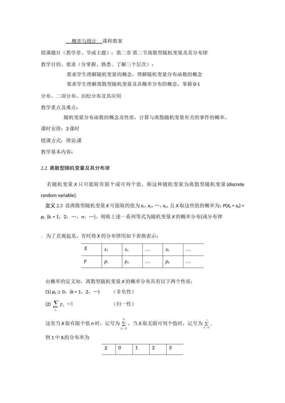 高二数学精品教案：2.1 2 离散型随机变量及其分布律（选修2-3）.doc_第1页