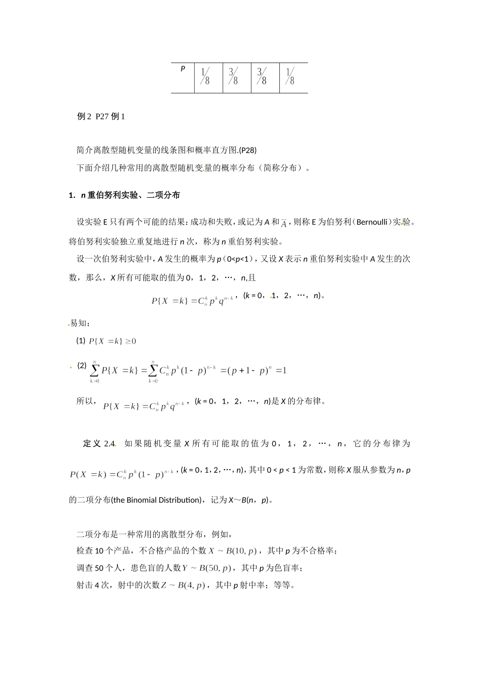 高二数学精品教案：2.1 2 离散型随机变量及其分布律（选修2-3）.doc_第2页