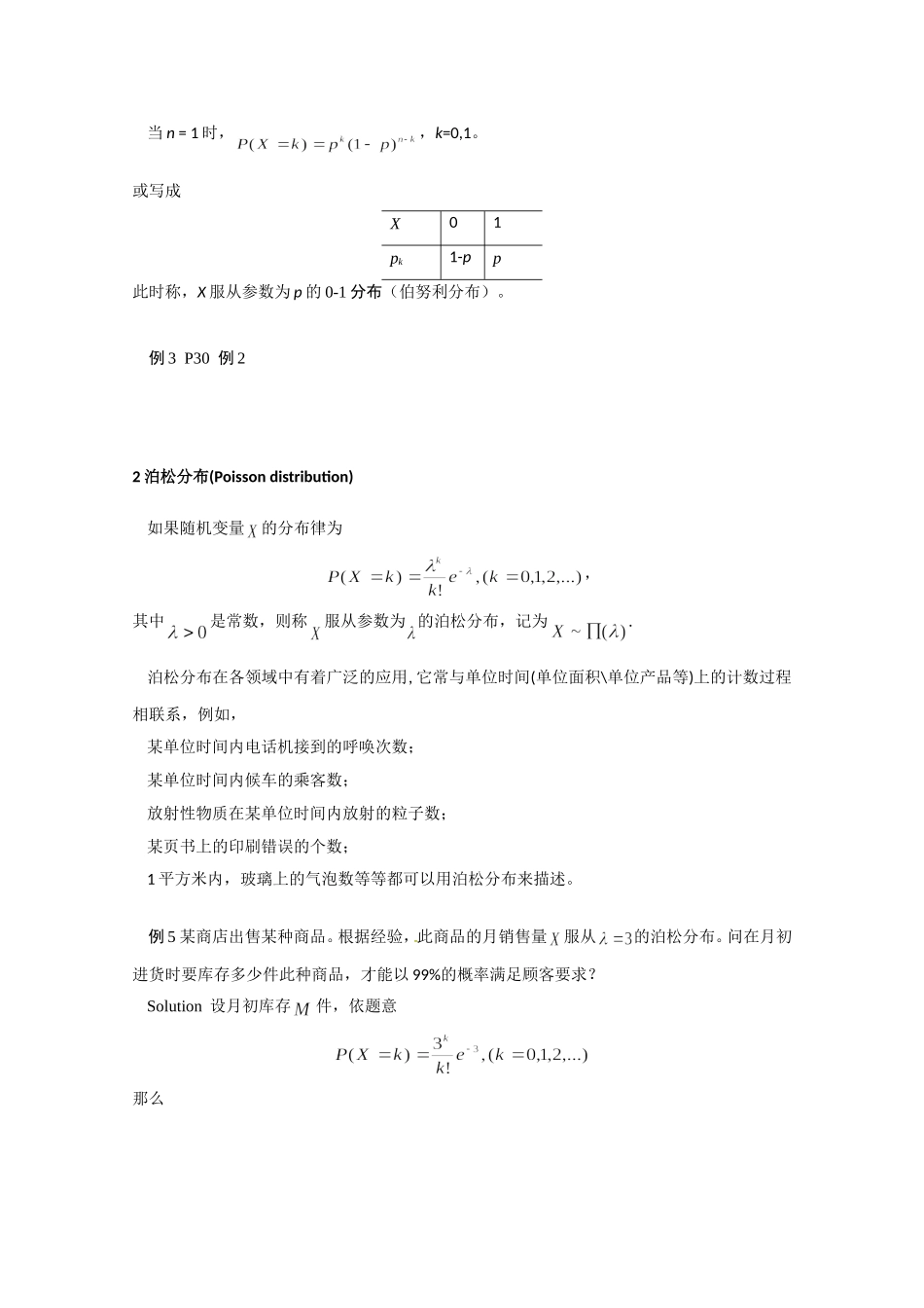 高二数学精品教案：2.1 2 离散型随机变量及其分布律（选修2-3）.doc_第3页