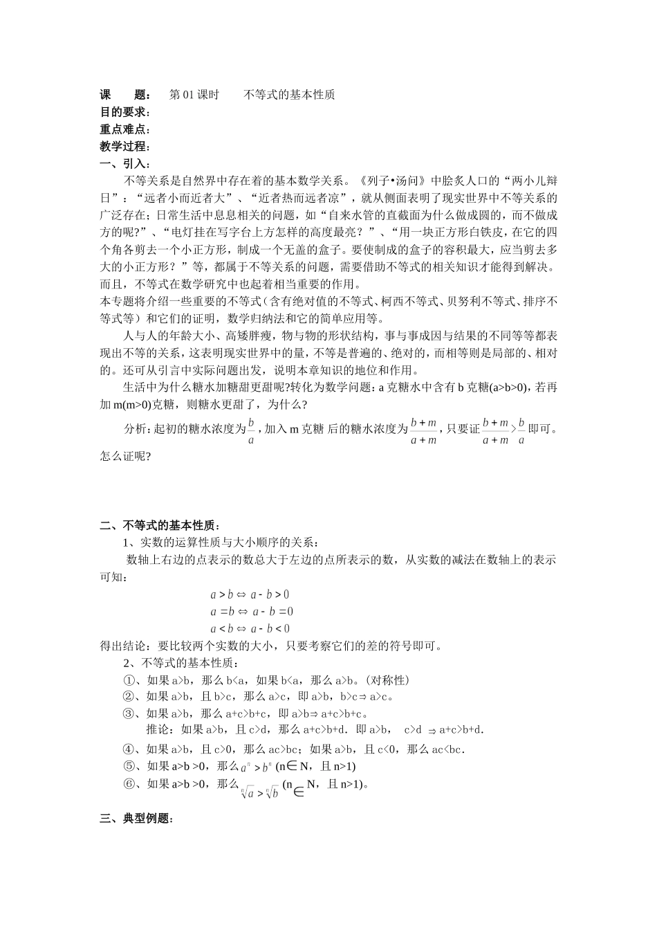 高二数学（人教版）选修4-5教案：第01课时不等式的基本性质.doc_第1页