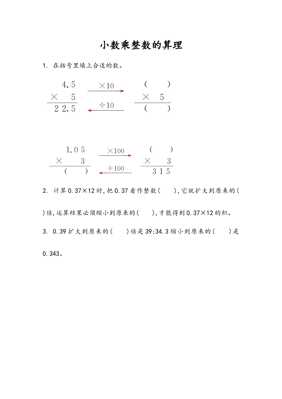 1.1 小数乘整数的算理.docx_第1页