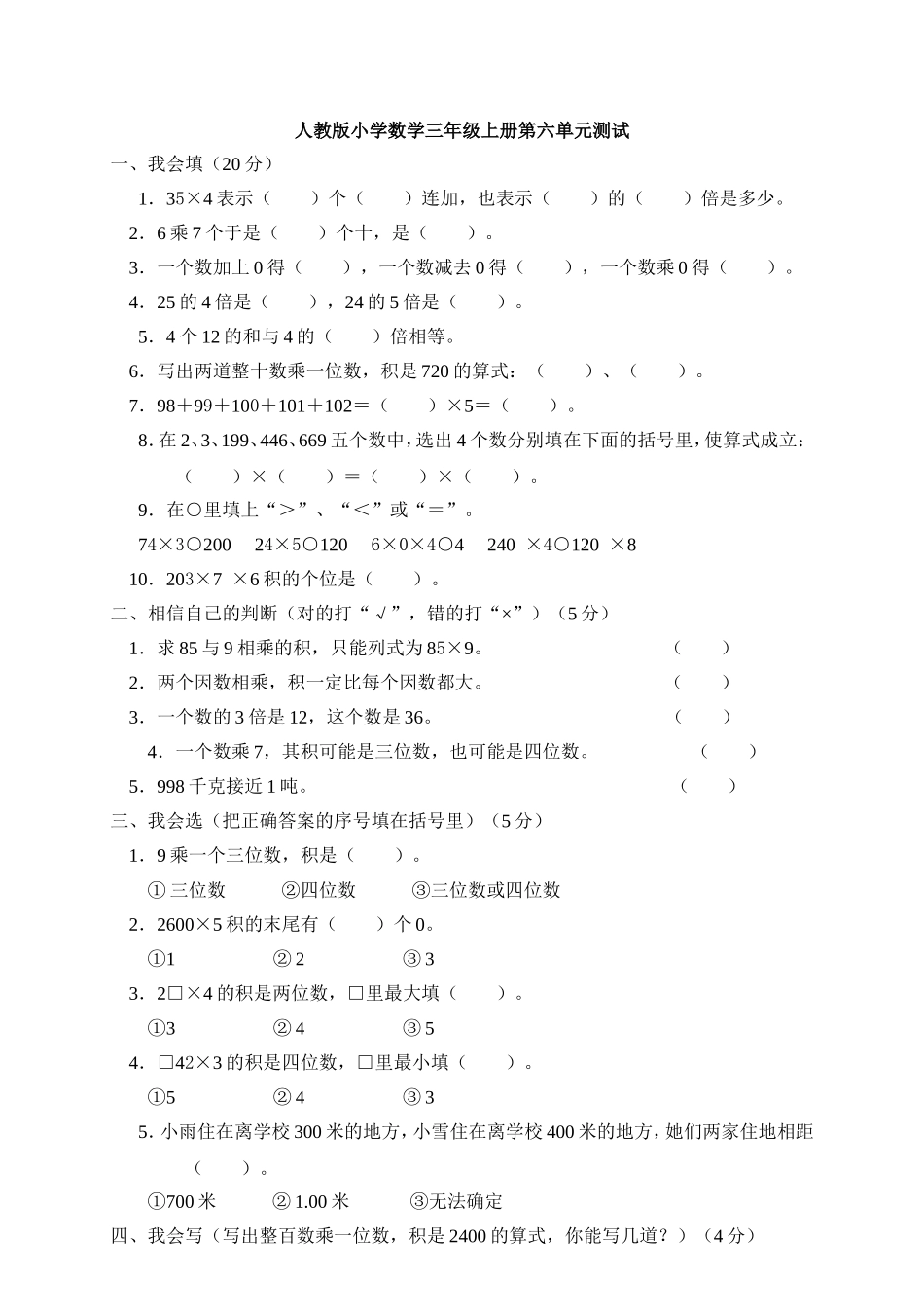 2014年小学三年级数学上册第6单元《多位数乘一位数》测试题B.doc_第1页