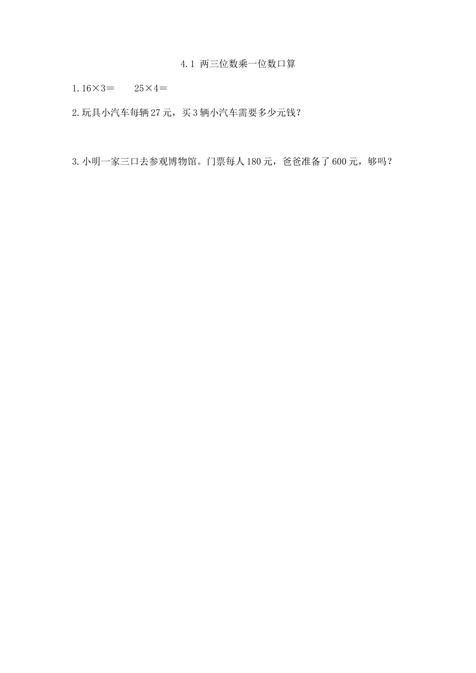 4.1 两三位数乘一位数口算.docx_第1页