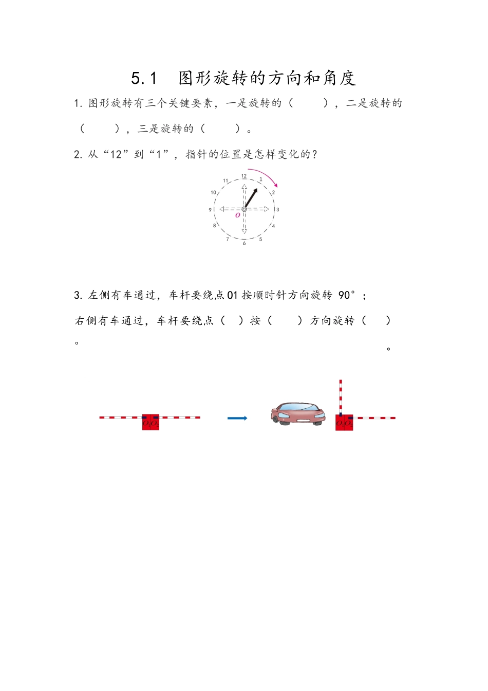 5.1 图形旋转的方向和角度.docx_第1页