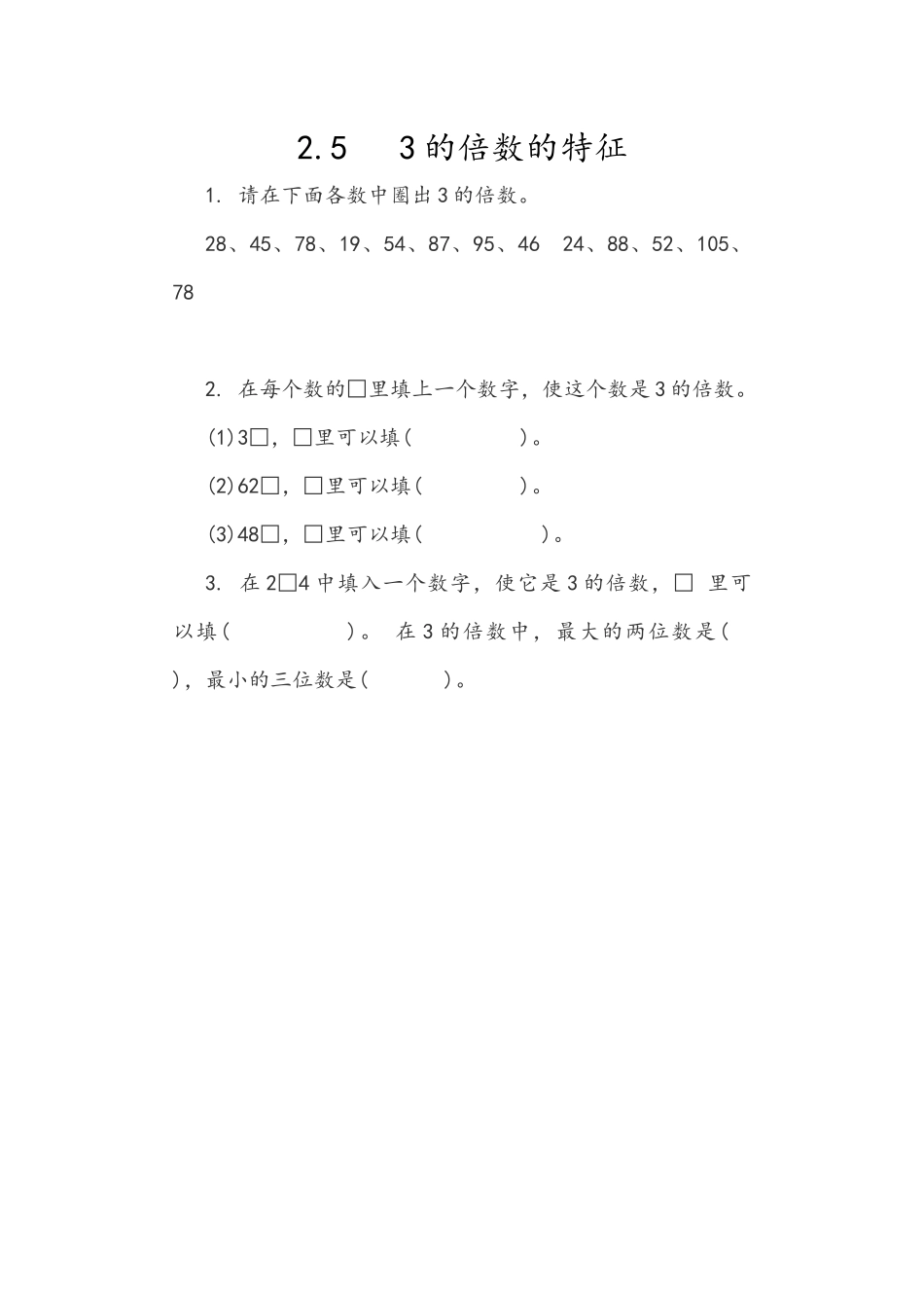 2.5 3的倍数的特征.docx_第1页