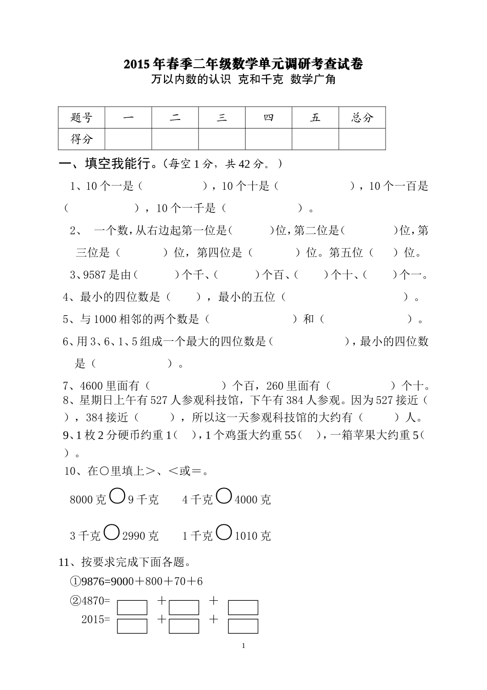 2015年二年级数学下册万以内数的认识 克和千克 数学广角测试题.doc_第1页