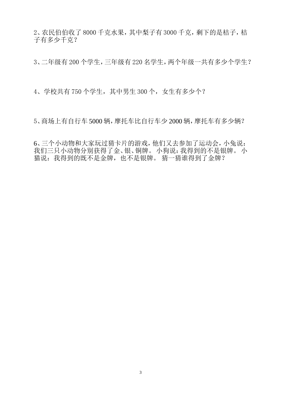 2015年二年级数学下册万以内数的认识 克和千克 数学广角测试题.doc_第3页