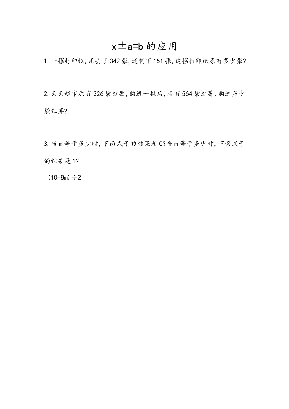 5.2.9 x±a=b的应用.docx_第1页