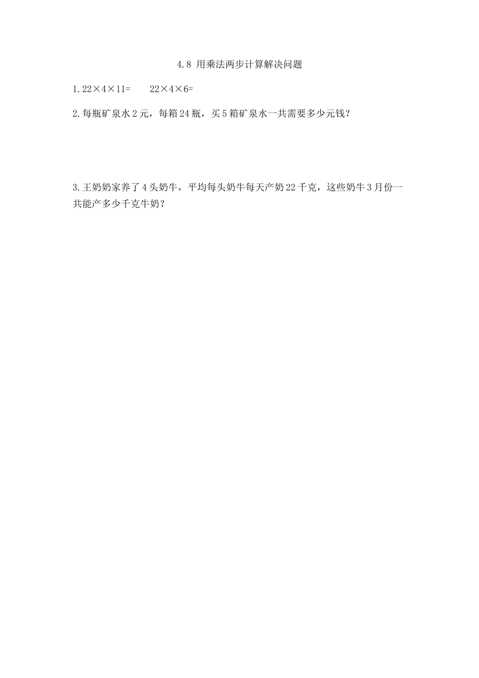 4.8 用乘法两步计算解决问题.docx_第1页