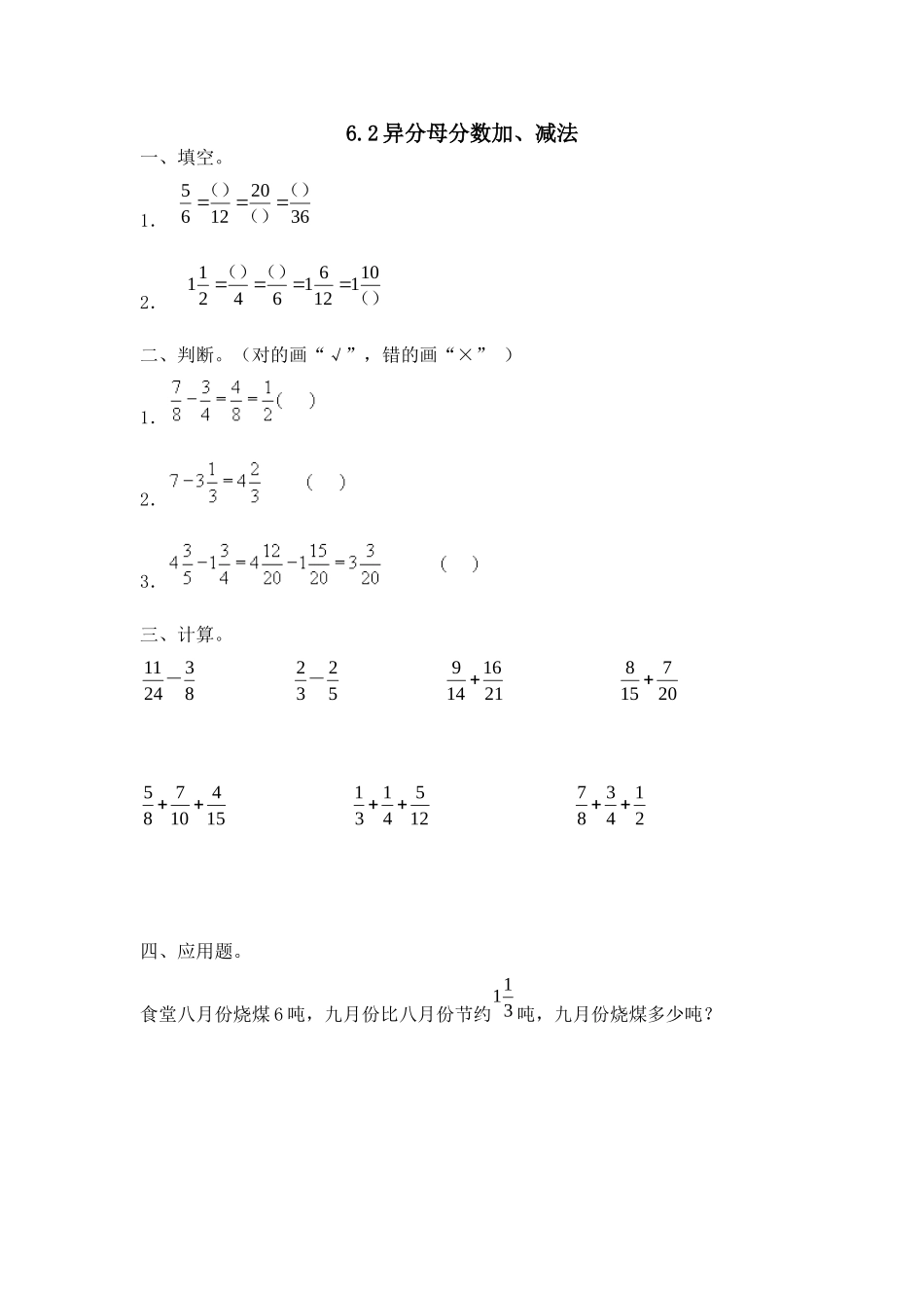 6.2 异分母分数加、减法.doc_第1页