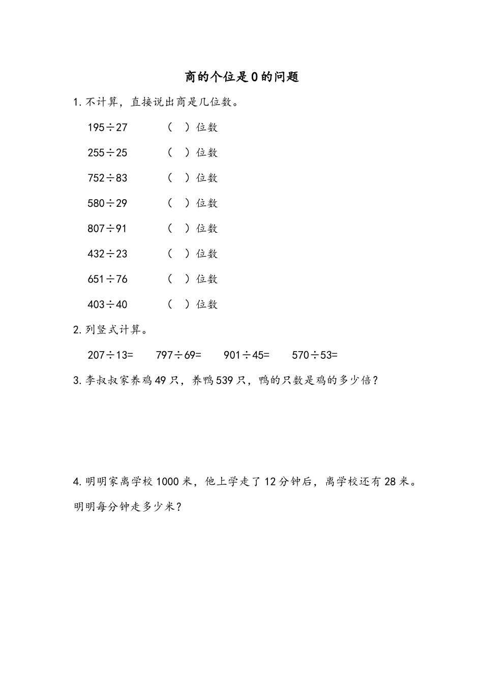 6.2.9 商的个位是0的问题.docx_第1页