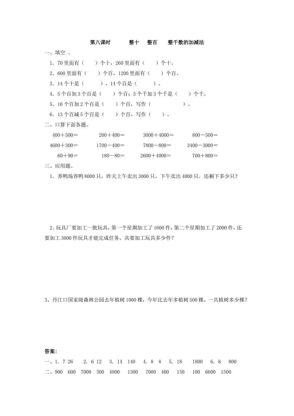 7.8 整十 整百整千数的加减法.doc_第1页