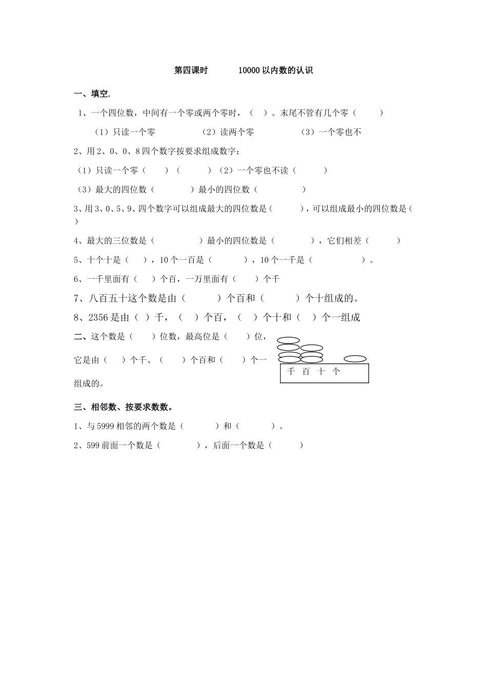 7.4 10000以内数的认识.doc_第1页