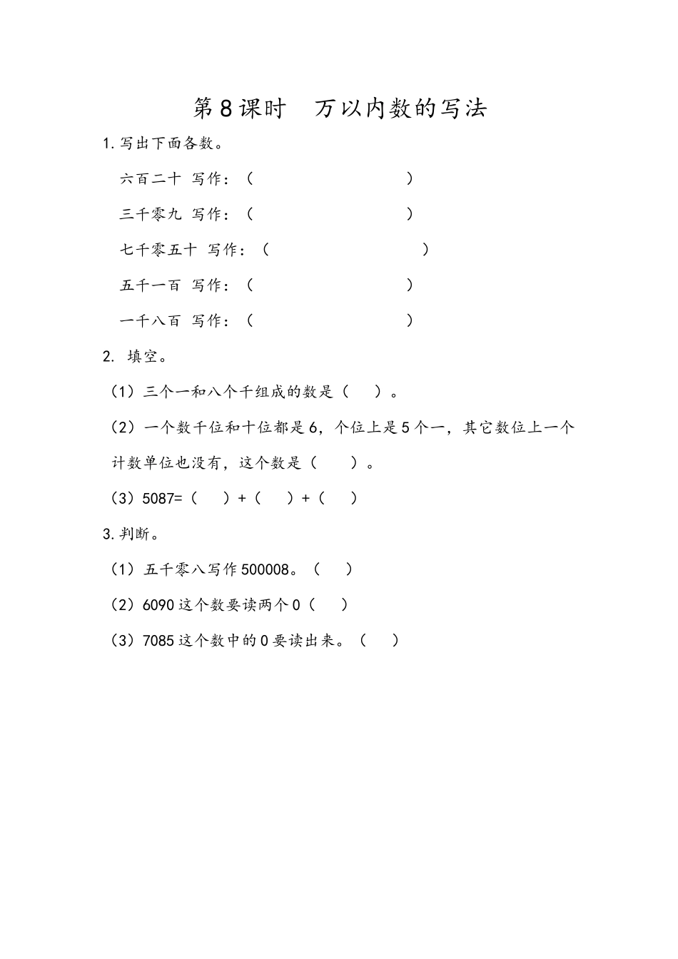 7.8 万以内数的写法.docx_第1页