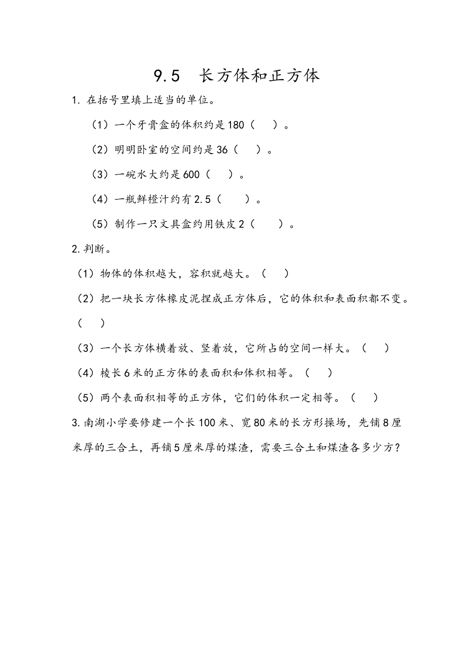 9.5 长方体和正方体.docx_第1页