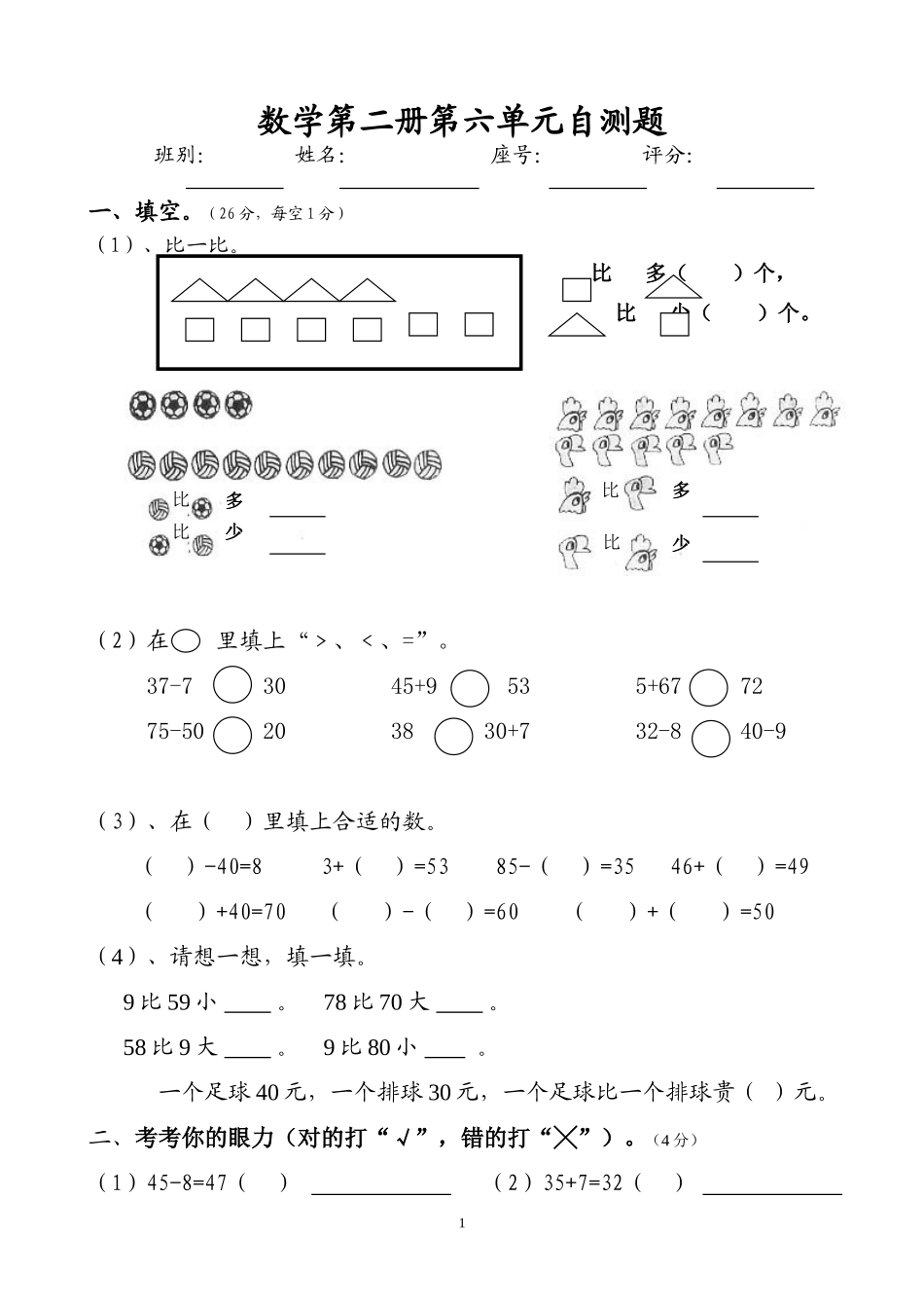 人教版一年级下学期数学第6单元试卷《100以内的加法和减法一》试题2.doc_第1页