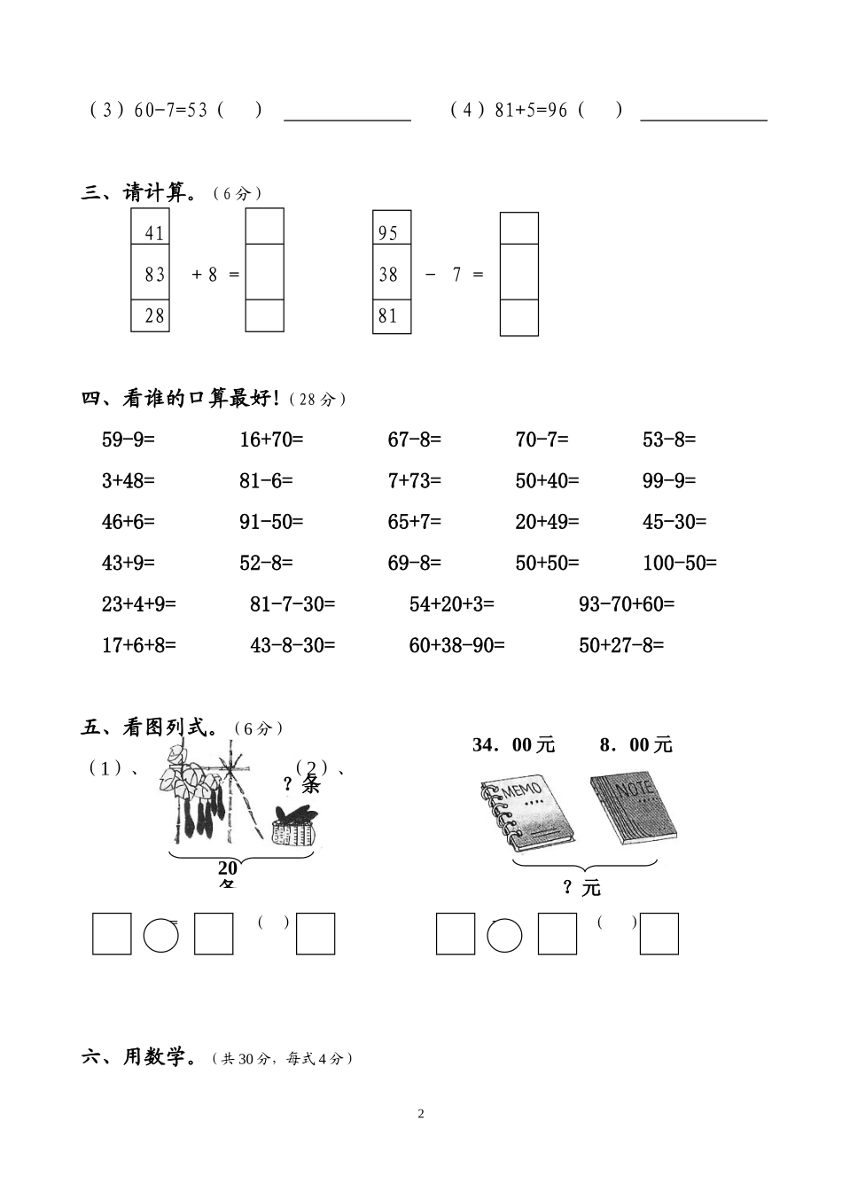 人教版一年级下学期数学第6单元试卷《100以内的加法和减法一》试题2.doc_第2页