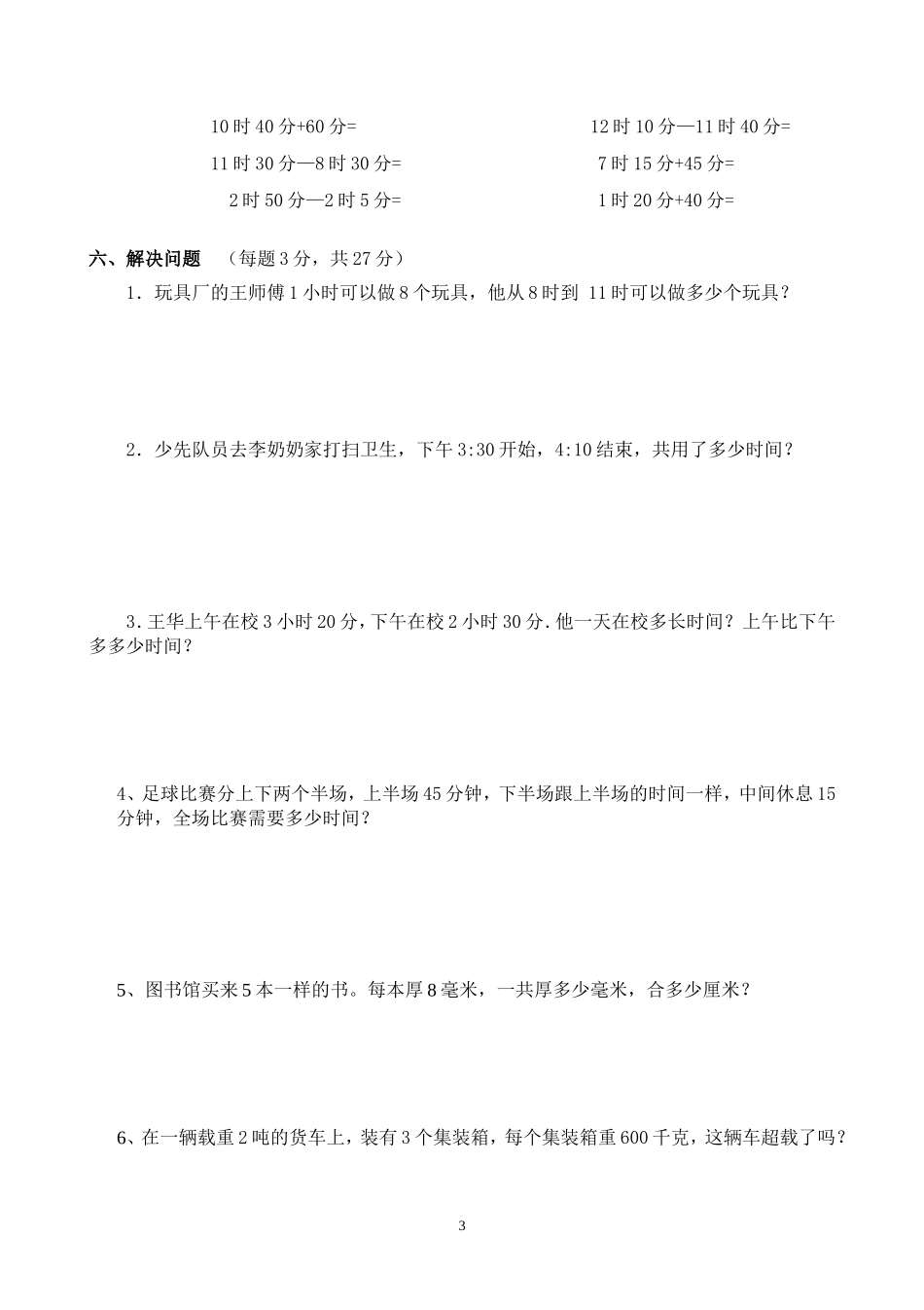 人教版人教版三年级上册时分秒、测量测试卷.doc_第3页