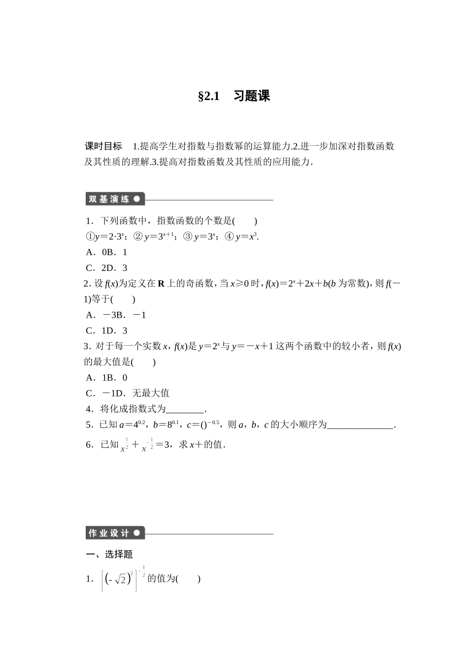 高中数学（人教版A版必修一）配套课时作业：第二章 基本初等函数 （Ⅰ） 2.1习题课 Word版含解析.doc_第1页