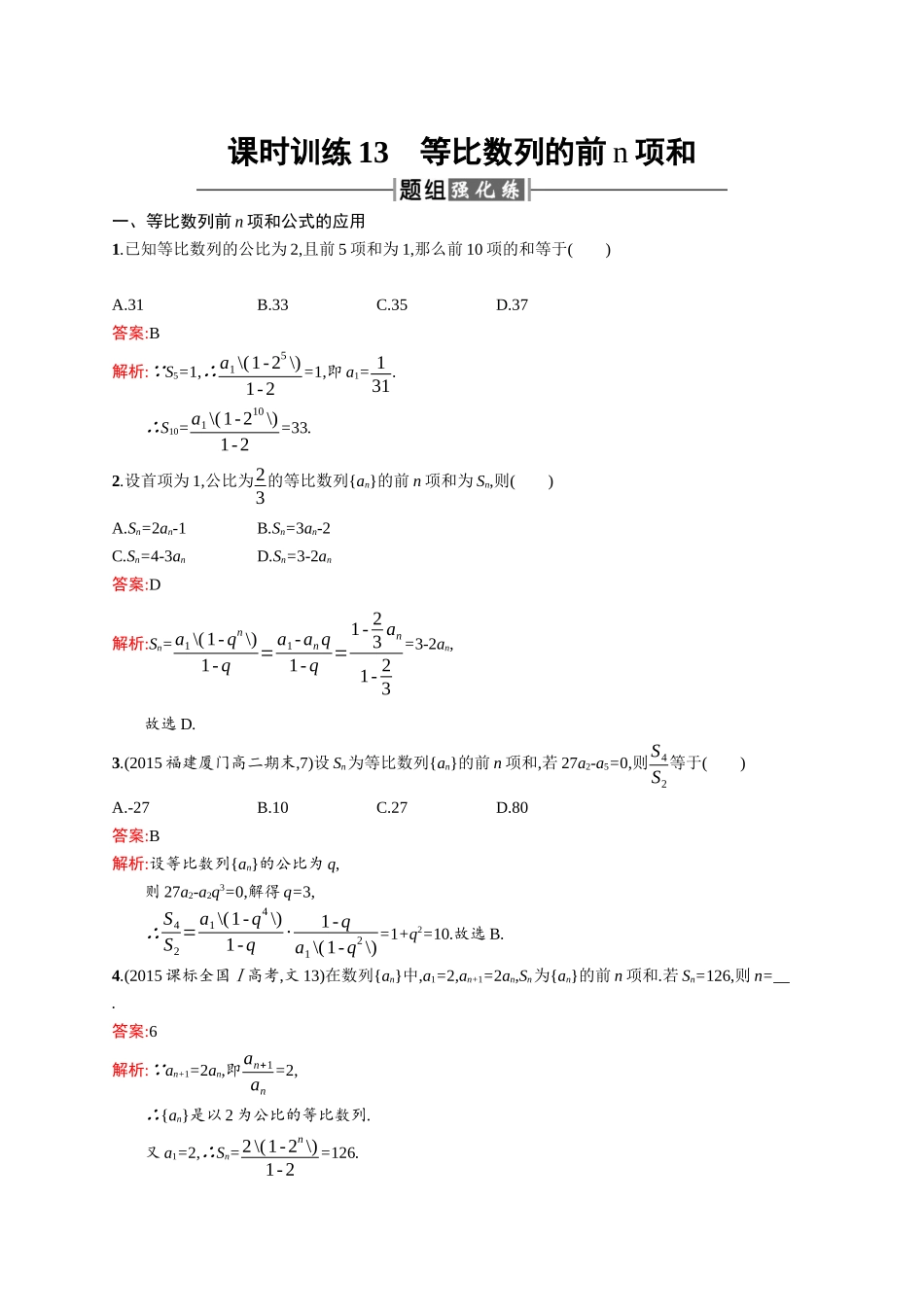 高二数学人教A必修5练习：2.5.1 等比数列的前n项和 Word版含解析.docx_第1页