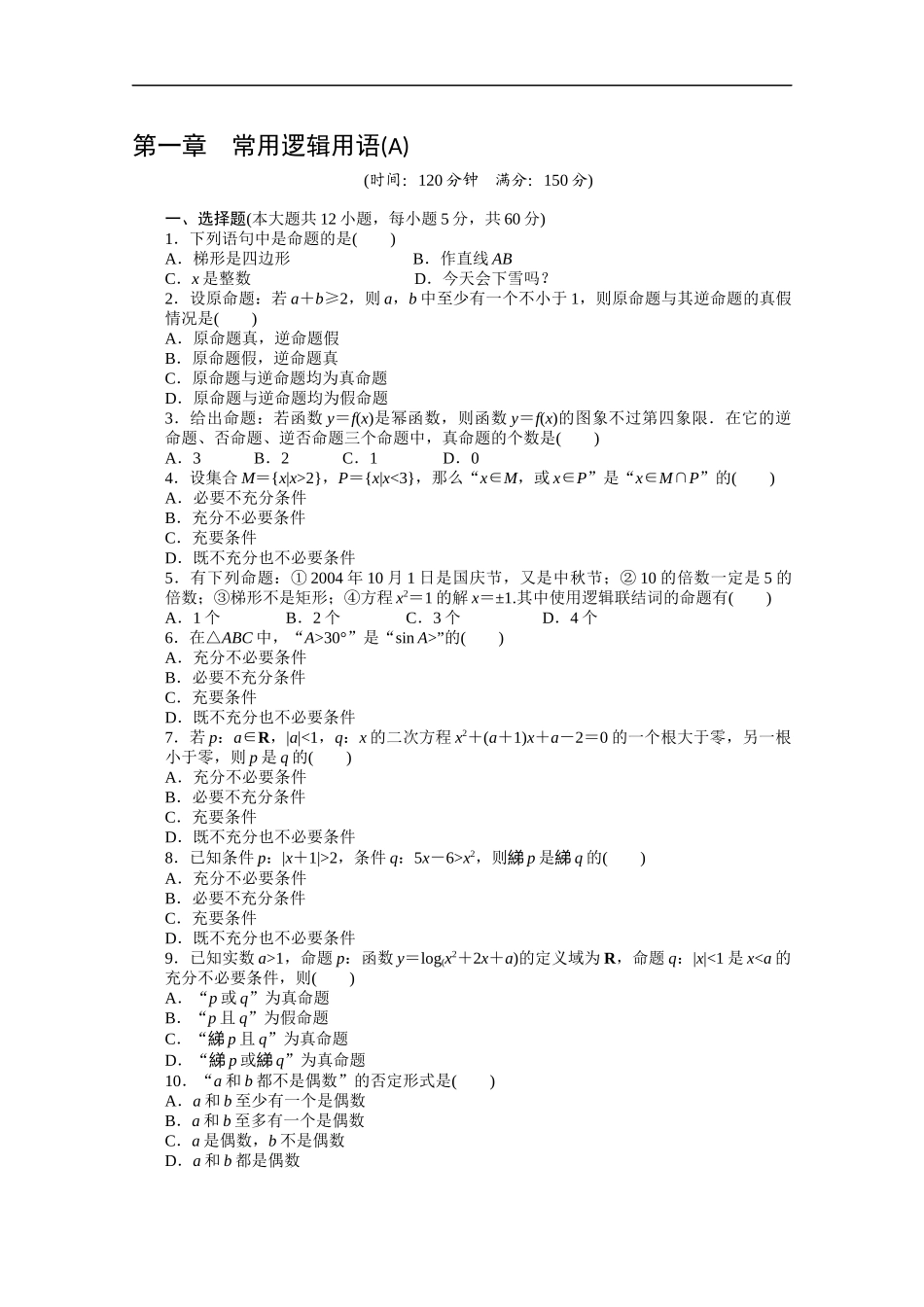 高中数学（人教版A版选修2-1）配套课时作业：第一章　常用逻辑用语 单元检测（A卷） Word版含答案.docx_第1页