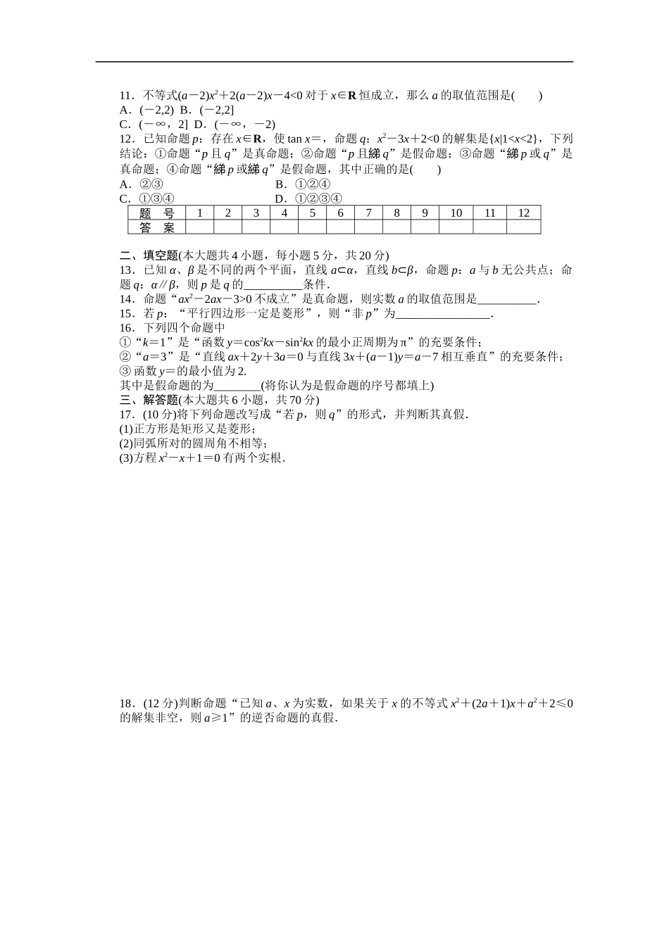 高中数学（人教版A版选修2-1）配套课时作业：第一章　常用逻辑用语 单元检测（A卷） Word版含答案.docx_第2页