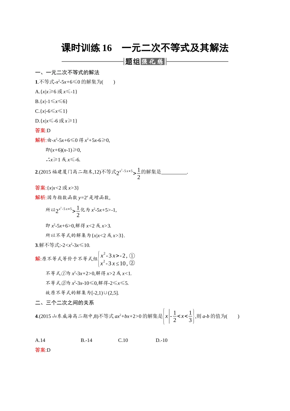 高二数学人教A必修5练习：3.2 一元二次不等式及其解法 Word版含解析.docx_第1页