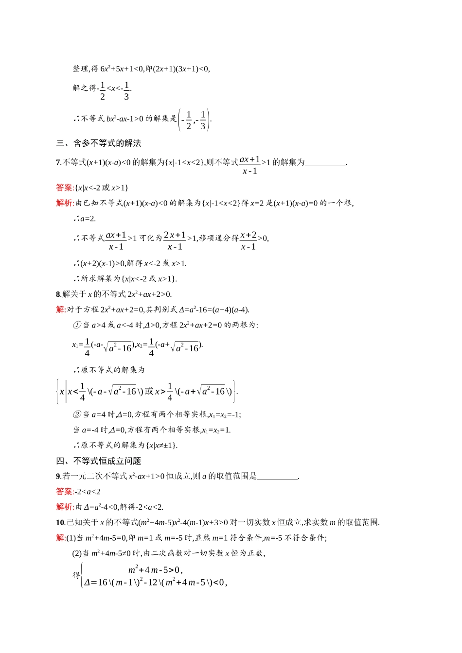 高二数学人教A必修5练习：3.2 一元二次不等式及其解法 Word版含解析.docx_第3页